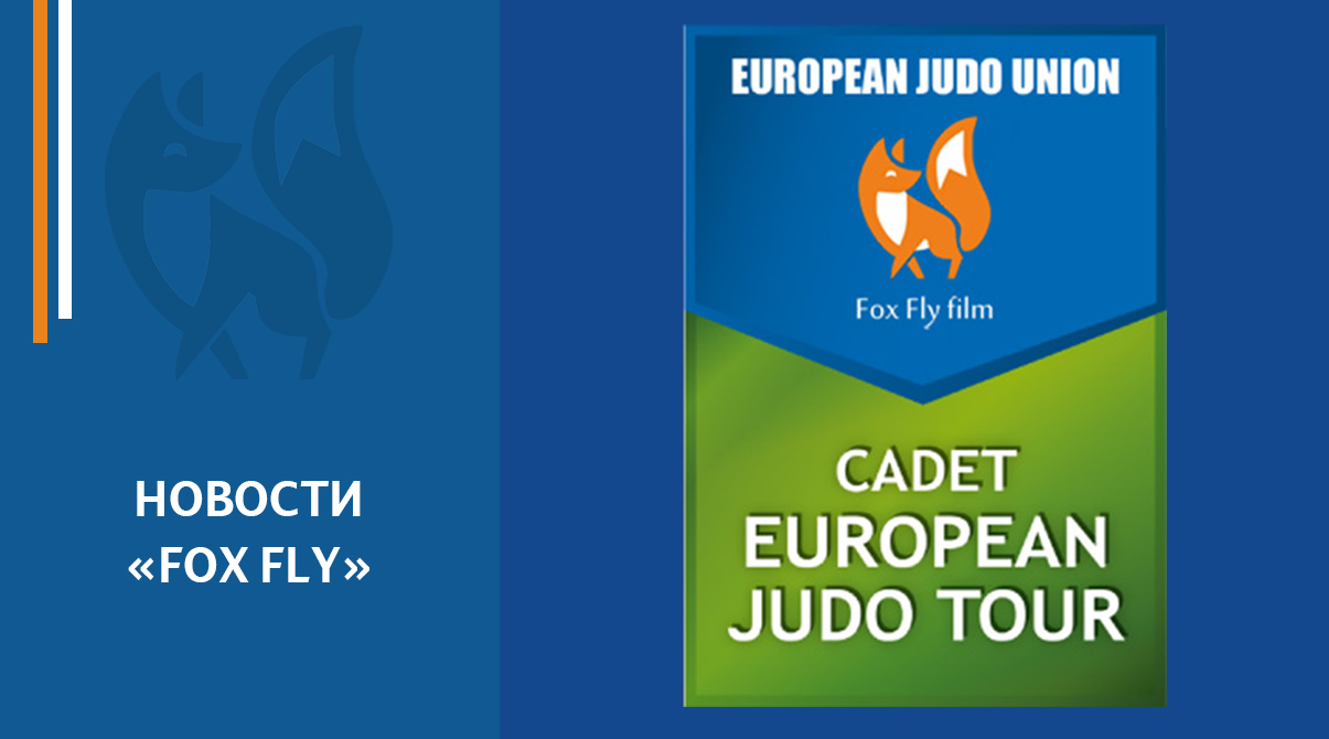 Fox Fly film стал титульным спонсором Cadet European Tour