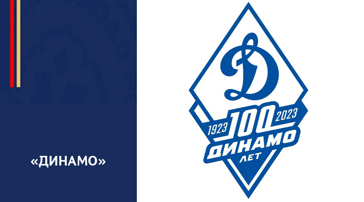 «Динамо» 100 лет!