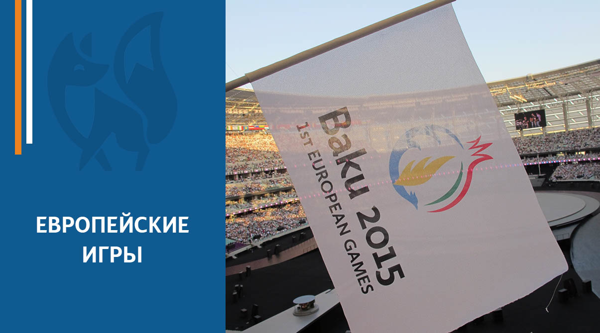 Церемония открытия первых Европейских игр 2015 в городе Баку