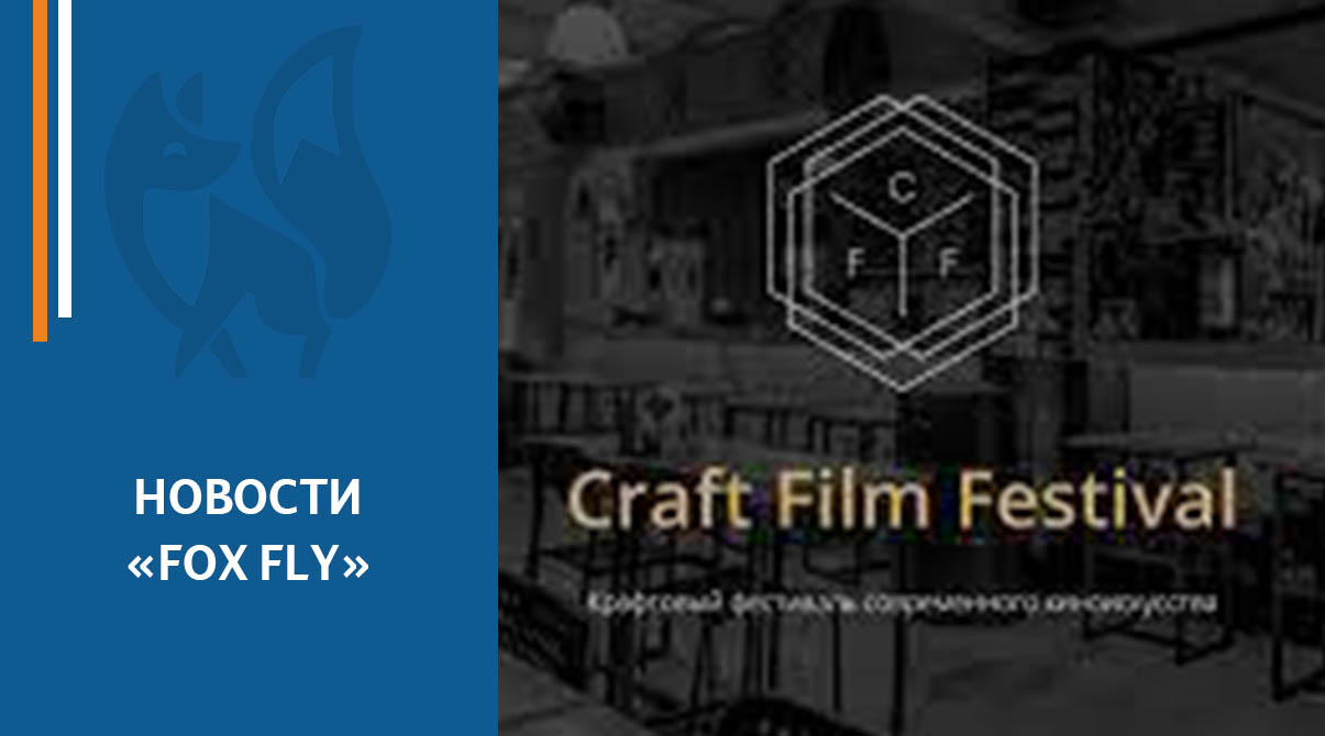 Fox Fly film участвует в Craft Film Festival