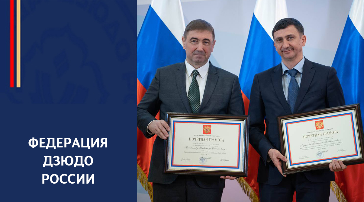 Владимир Востриков и Анатолий Ларюков награждены Почетными грамотами Президента РФ