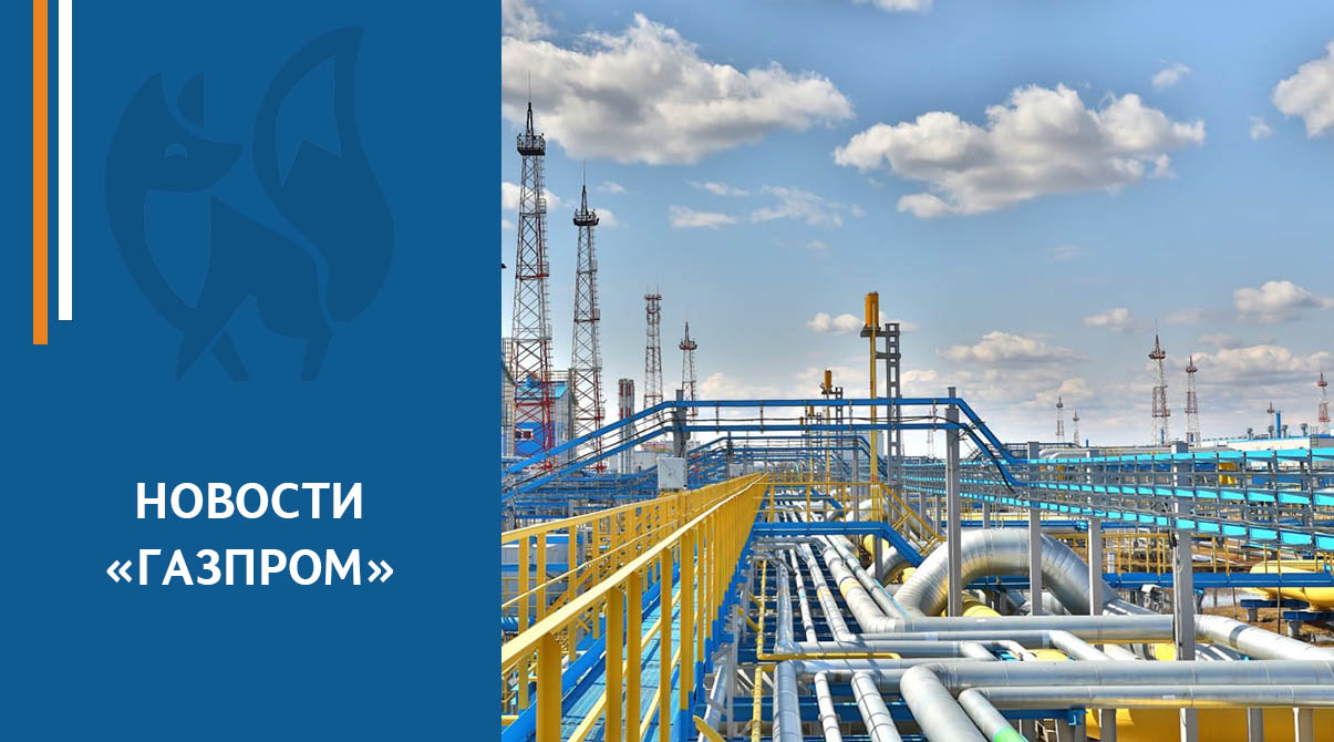 «Газпром» продолжает активно развивать газовую промышленность на Востоке России