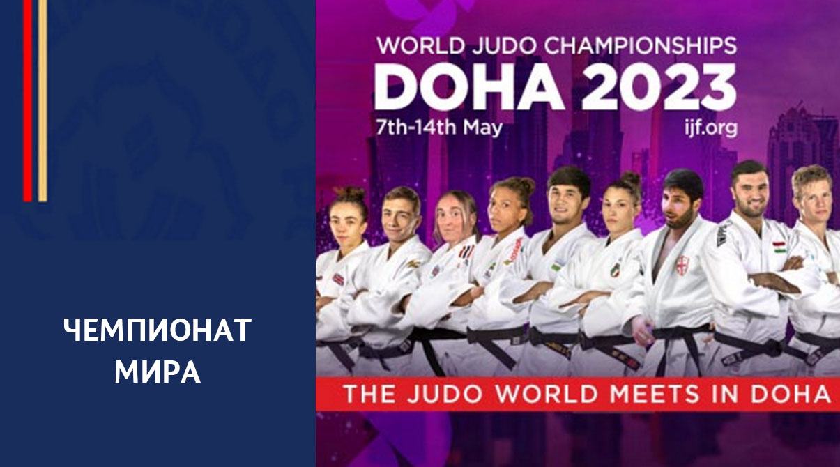 Чемпионат мира по дзюдо в Катаре. Российские дзюдоисты выступят на Чемпионате мира в Дохе