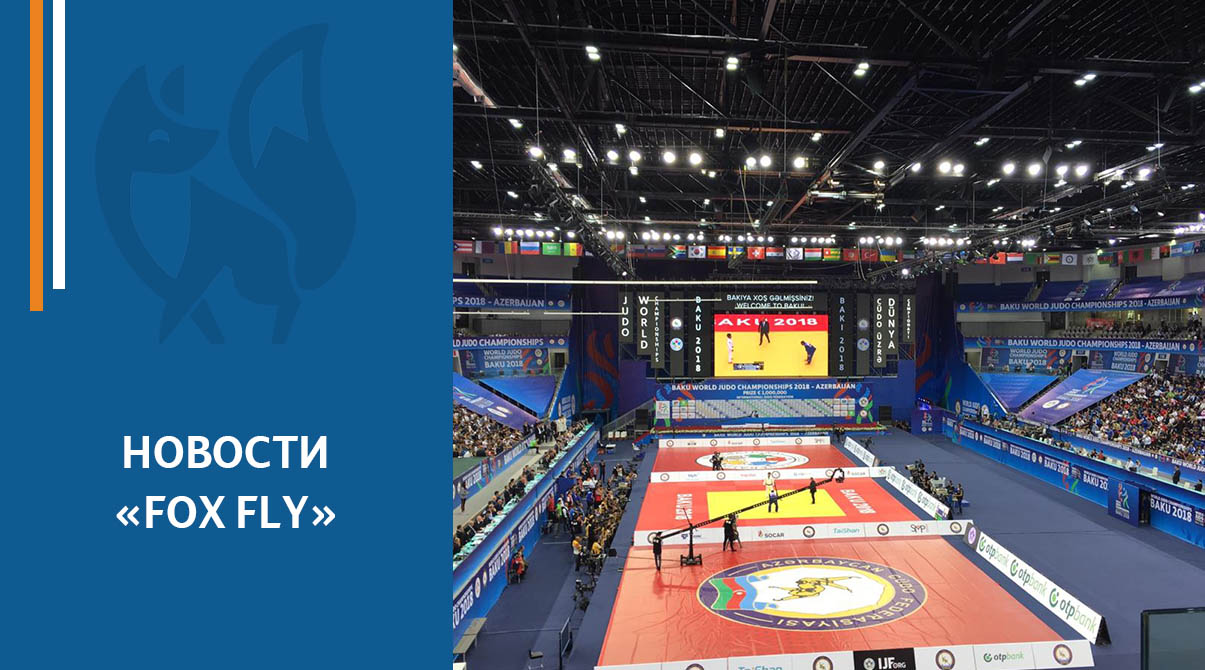 Fox Fly film стал официальным медиа World Judo Championships