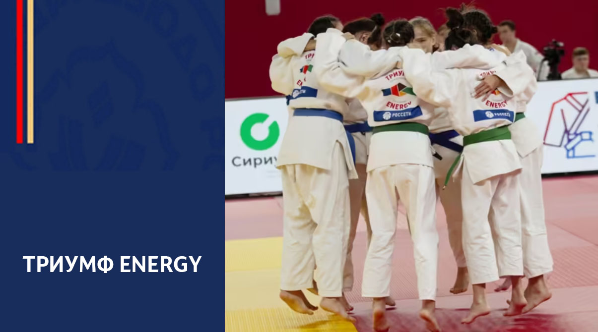 Всероссийские соревнования по дзюдо «Детская Лига «Триумф Energy»