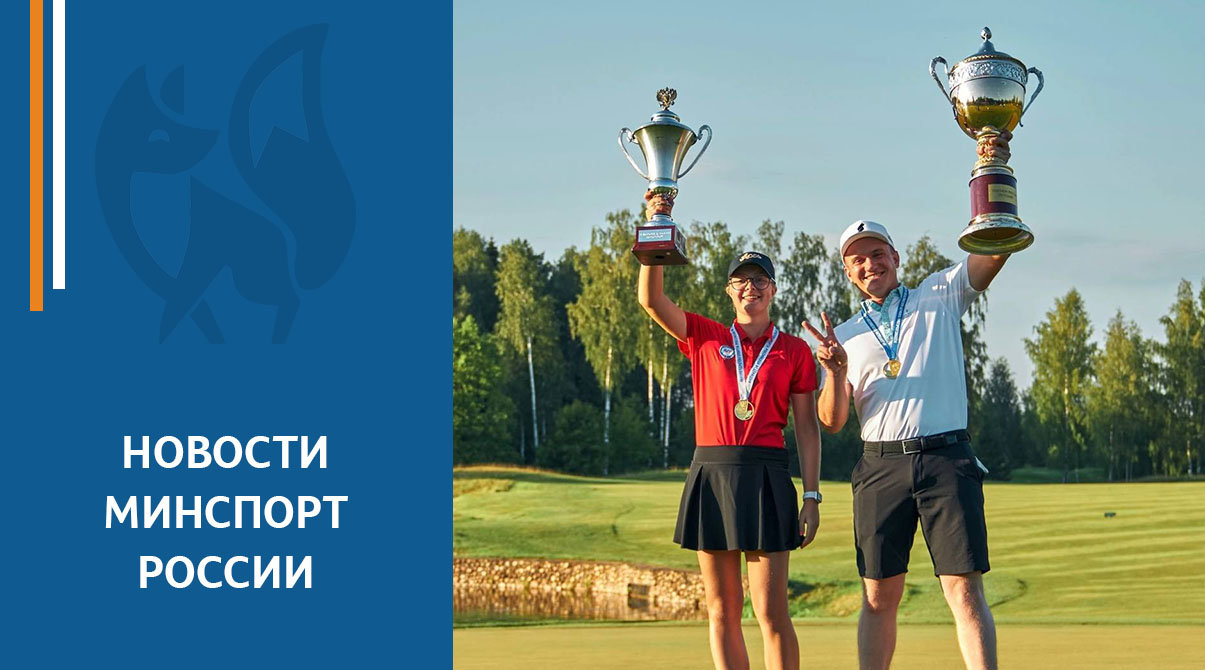 Завершился Чемпионат России по гольфу