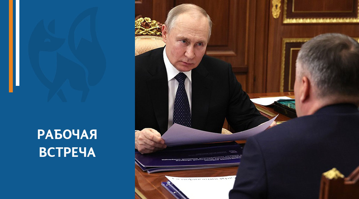 Владимир Путин провёл рабочую встречу с губернатором Иркутской области