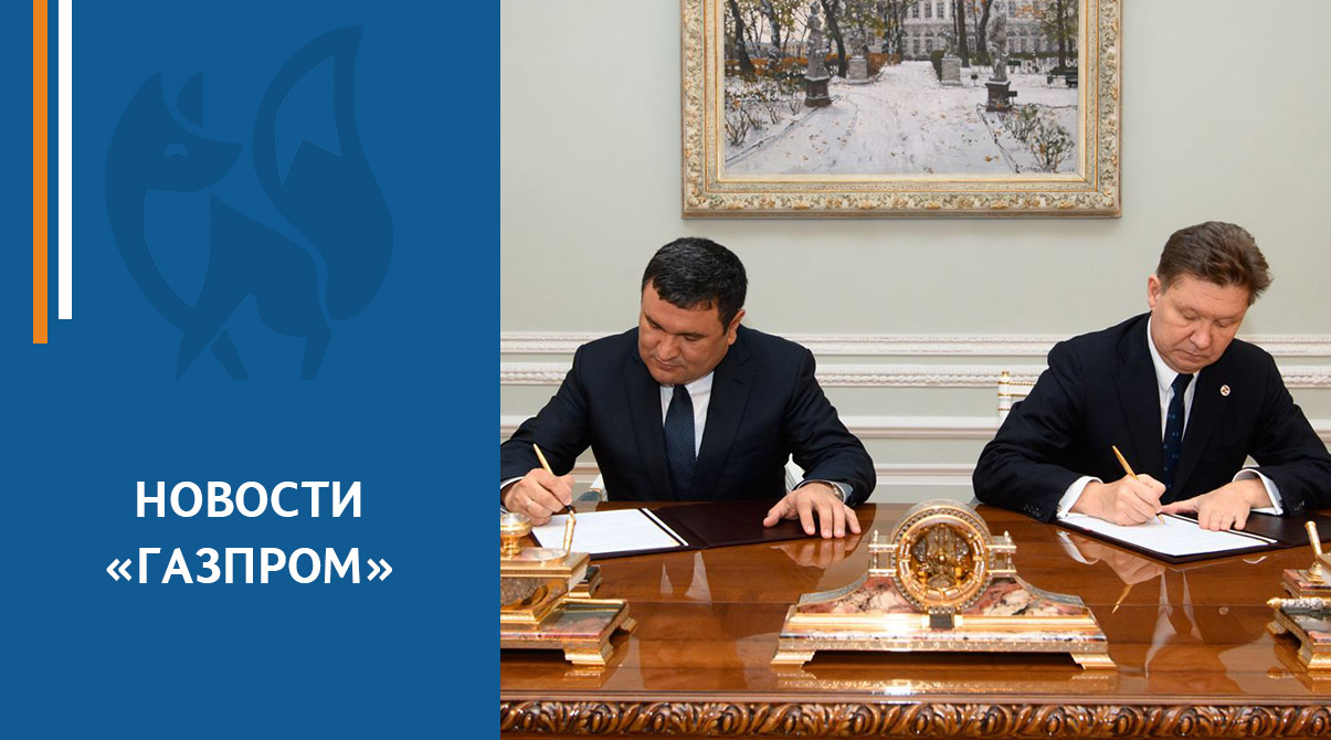 «Газпром» и Правительство Узбекистана подписали Стратегический меморандум