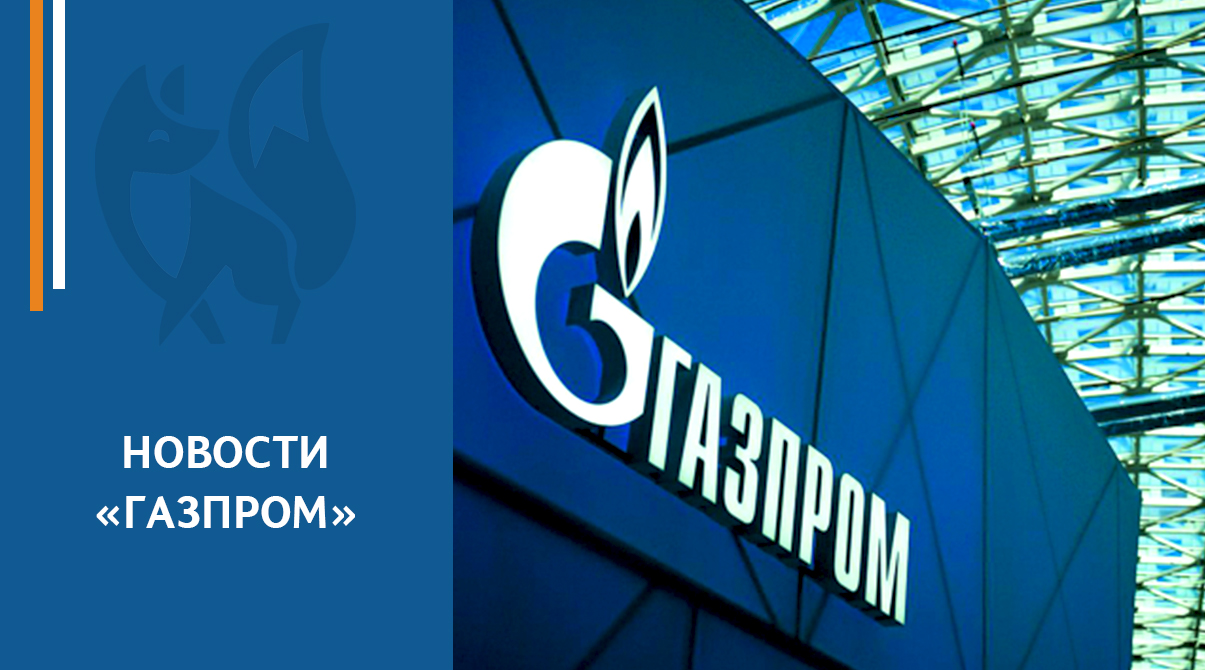 Правление одобрило проекты инвестиционной программы и бюджета «Газпрома» на 2024 год