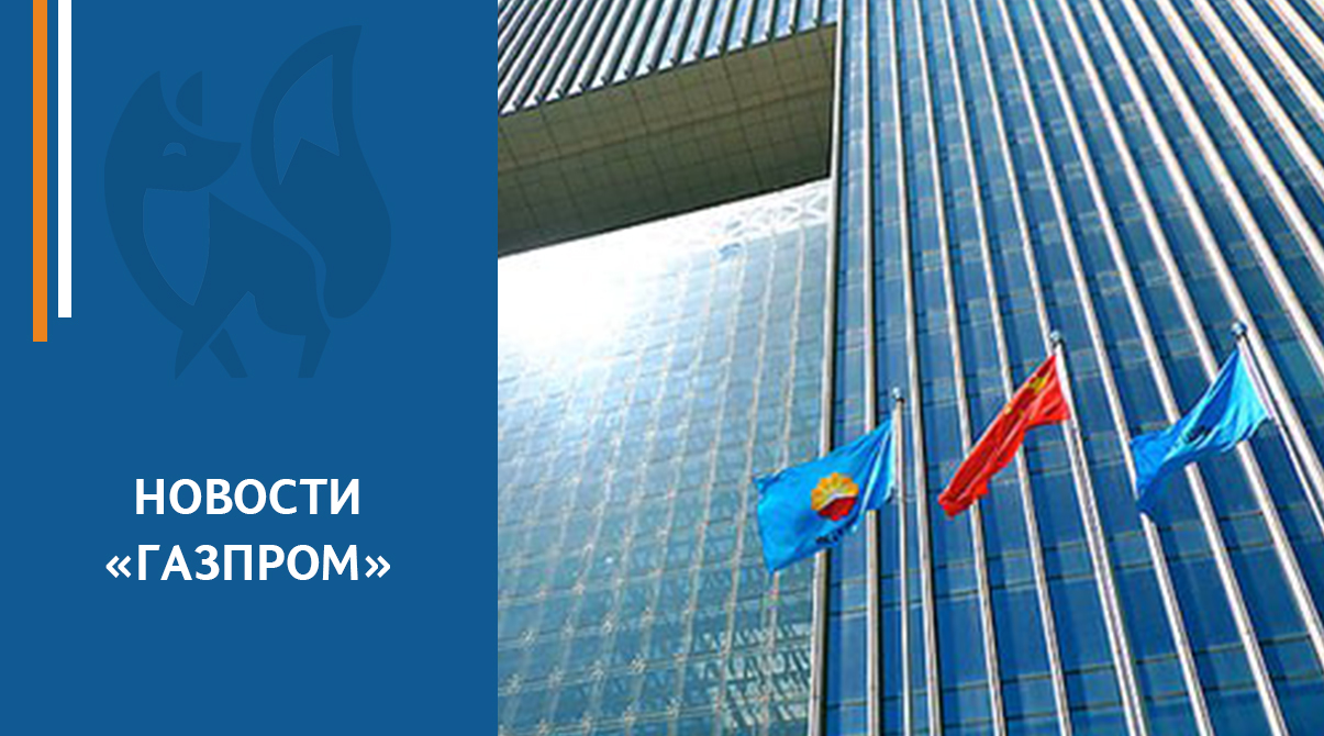 «Газпром» и китайская компания CNPC обсудили планы совместной работы в 2024 году