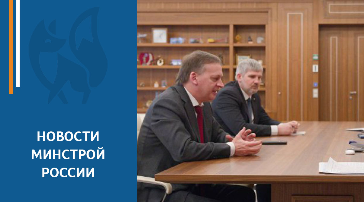 Глава Минстроя России провёл рабочую встречу с руководителем Федерального агентства водных ресурсов