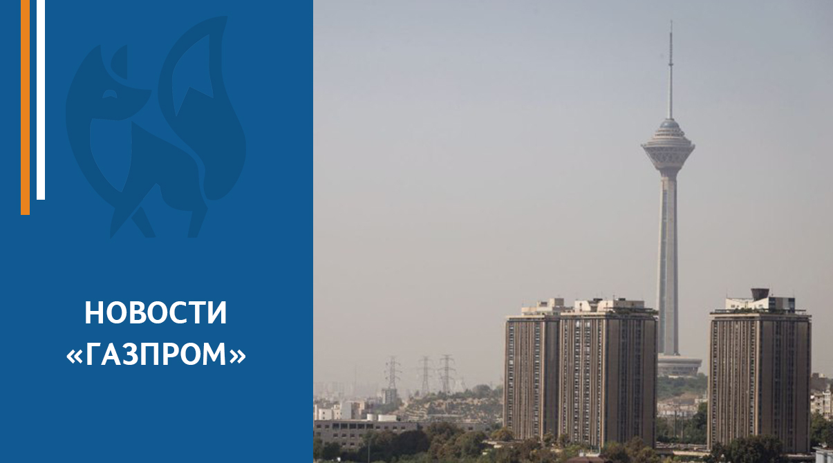 Рабочий визит делегации ПАО «Газпром» в Исламскую Республику Иран