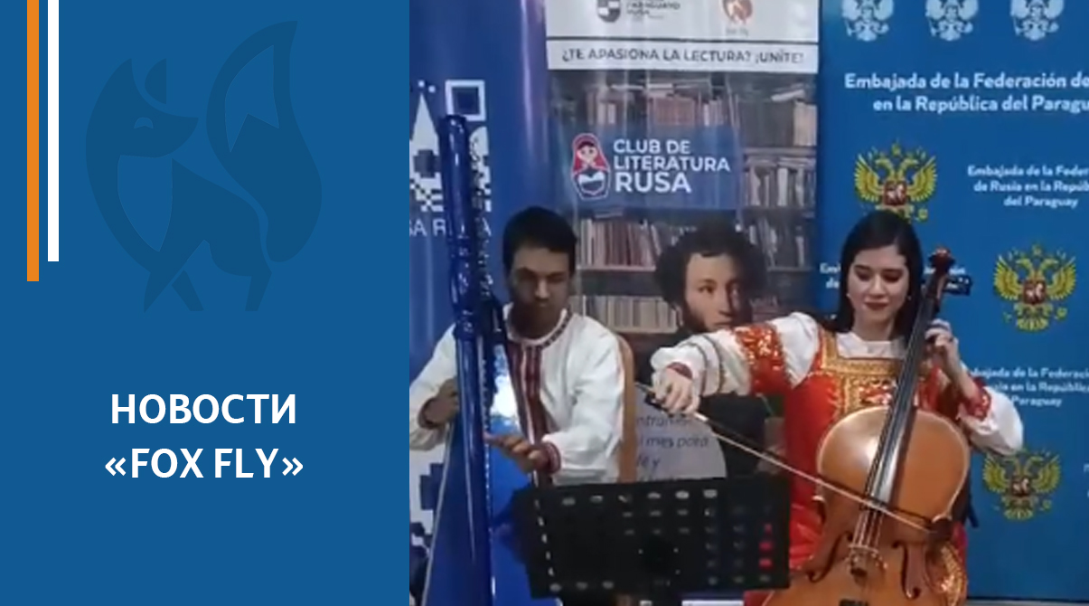 В Посольстве России в Парагвае прозвучал гимн нашей страны